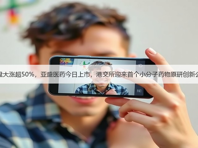 暗盘大涨超50%,亚盛医药今日上市,港交所迎来首个小分子药物原研创新公司(图3) 暗盘大涨超50%,亚盛医药今日上市,港交所迎来首个小分子药物原研创新公司(图3)