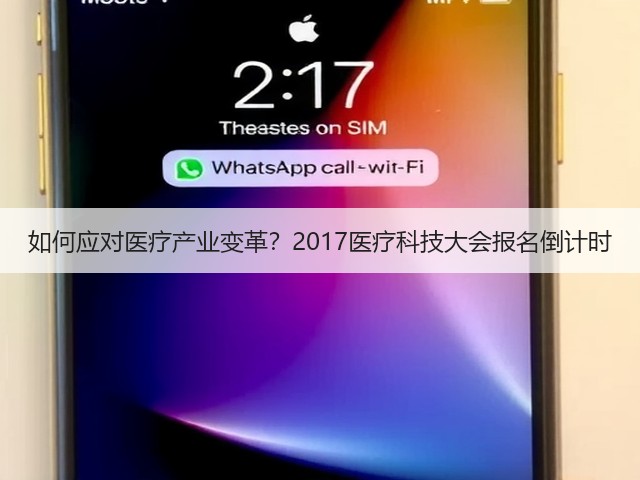 如何应对医疗产业变革?2017医疗科技大会报名倒计时(图1) 如何应对医疗产业变革?2017医疗科技大会报名倒计时(图1)