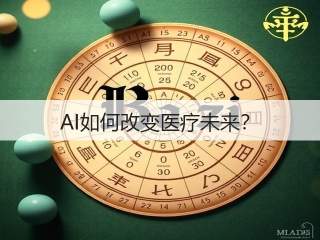 AI如何改变医疗未来?(图1) AI如何改变医疗未来?(图1)