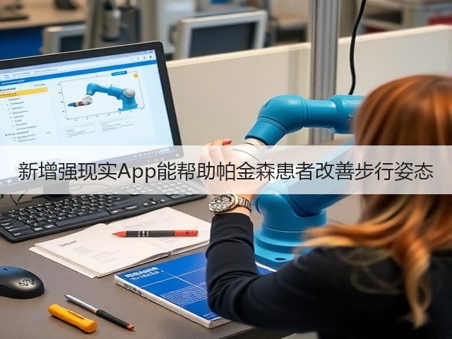 新增强现实App能帮助帕金森患者改善步行姿态(图3)
