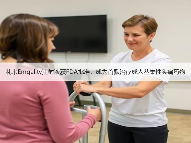 礼来Emgality注射液获FDA批准,成为首款治疗成人丛集性头痛药物(图1) 礼来Emgality注射液获FDA批准,成为首款治疗成人丛集性头痛药物(图1)