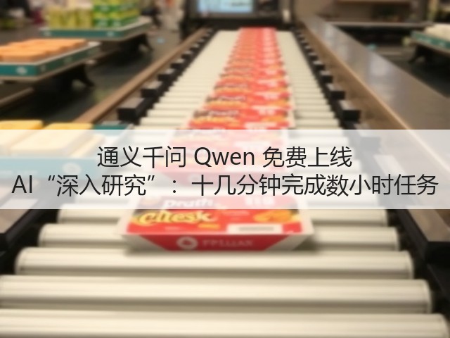 通义千问 Qwen 免费上线 AI“深入研究”:十几分钟完成数小时任务(图1) 通义千问 Qwen 免费上线 AI“深入研究”:十几分钟完成数小时任务(图1)
