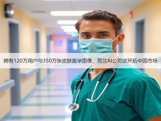 拥有120万用户与350万张皮肤医学图像，荷兰AI公司欲开拓中国市场(图2)