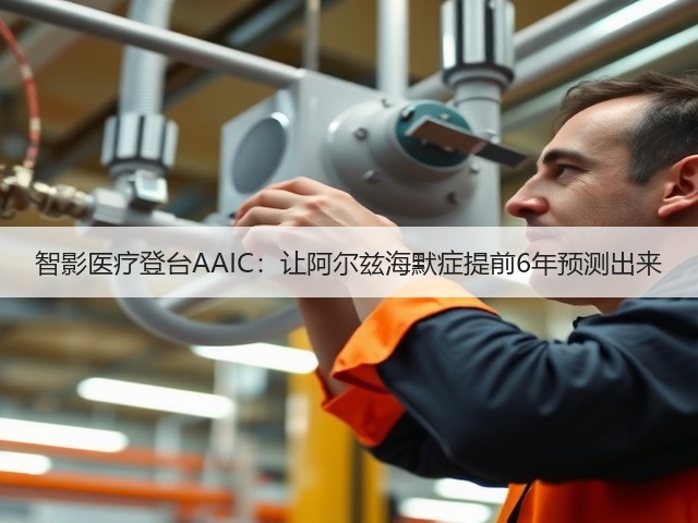 智影医疗登台AAIC：让阿尔兹海默症提前6年预测出来(图3)
