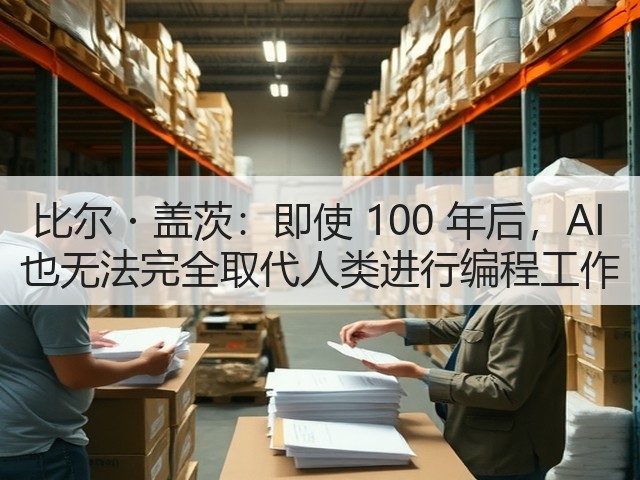 比尔・盖茨:即使 100 年后,AI 也无法完全取代人类进行编程工作(图1) 比尔・盖茨:即使 100 年后,AI 也无法完全取代人类进行编程工作(图1)