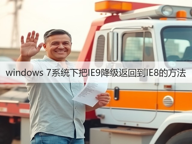 windows 7系统下把IE9降级返回到IE8的方法(图3) windows 7系统下把IE9降级返回到IE8的方法(图3)