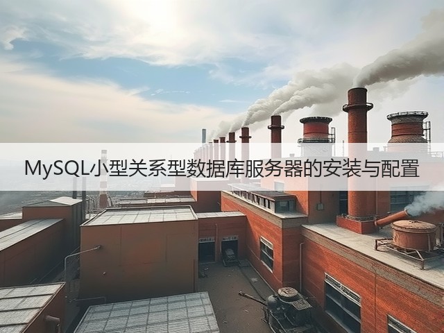 MySQL小型关系型数据库服务器的安装与配置(图2) MySQL小型关系型数据库服务器的安装与配置(图2)