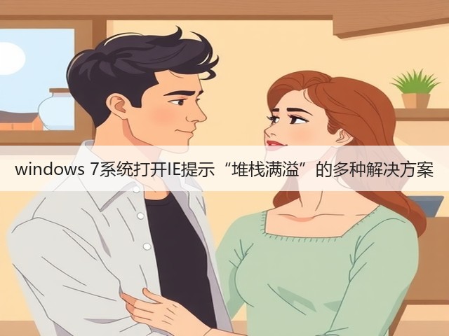 windows 7系统打开IE提示“堆栈满溢”的多种解决方案(图3) windows 7系统打开IE提示“堆栈满溢”的多种解决方案(图3)