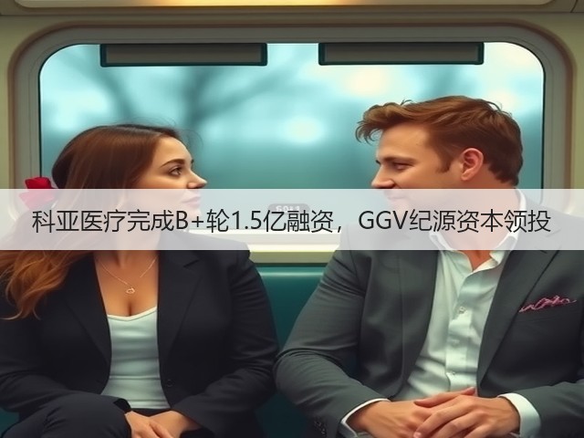 科亚医疗完成B+轮1.5亿融资,GGV纪源资本领投(图3) 科亚医疗完成B+轮1.5亿融资,GGV纪源资本领投(图3)