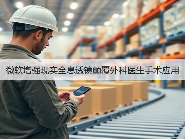 微软增强现实全息透镜颠覆外科医生手术应用(图3) 微软增强现实全息透镜颠覆外科医生手术应用(图3)