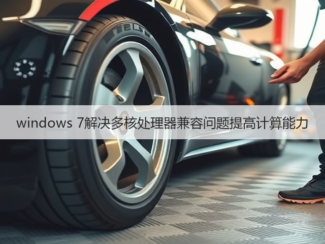 windows 7解决多核处理器兼容问题提高计算能力(图1) windows 7解决多核处理器兼容问题提高计算能力(图1)