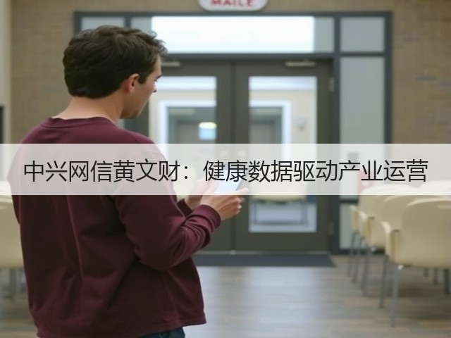 中兴网信黄文财：健康数据驱动产业运营(图2)