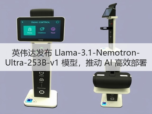 英伟达发布 Llama-3.1-Nemotron-Ultra-253B-v1 模型,推动 AI 高效部署(图1) 英伟达发布 Llama-3.1-Nemotron-Ultra-253B-v1 模型,推动 AI 高效部署(图1)