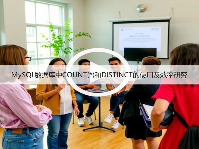 MySQL数据库中COUNT(*)和DISTINCT的使用及效率研究(图1)
