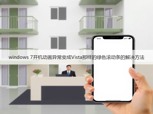 windows 7开机动画异常变成Vista那样的绿色滚动条的解决方法(图1) windows 7开机动画异常变成Vista那样的绿色滚动条的解决方法(图1)
