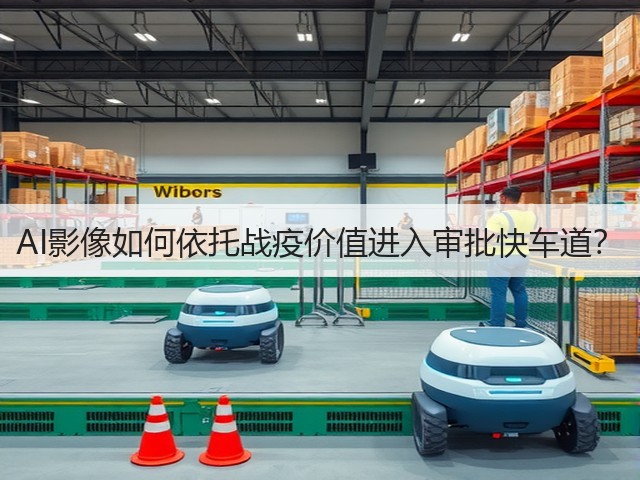 AI影像如何依托战疫价值进入审批快车道？(图3)
