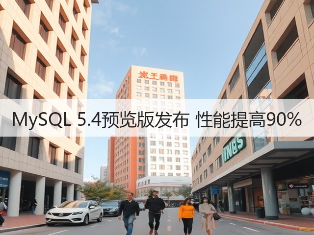 MySQL 5.4预览版发布 性能提高90%(图2) MySQL 5.4预览版发布 性能提高90%(图2)