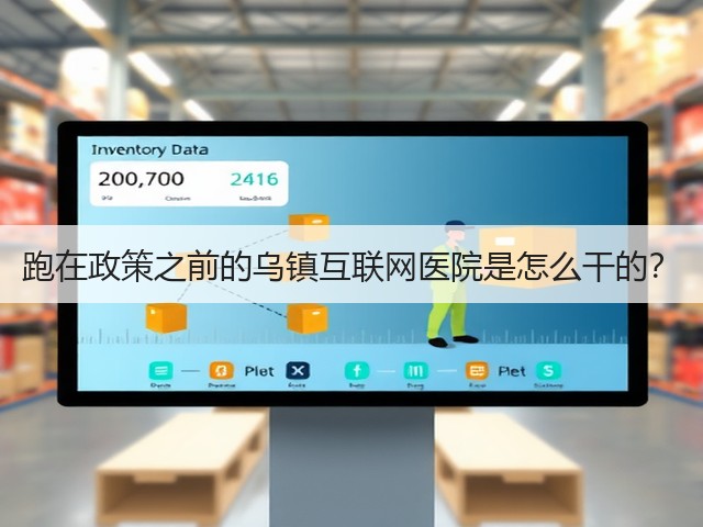 跑在政策之前的乌镇互联网医院是怎么干的?(图3) 跑在政策之前的乌镇互联网医院是怎么干的?(图3)