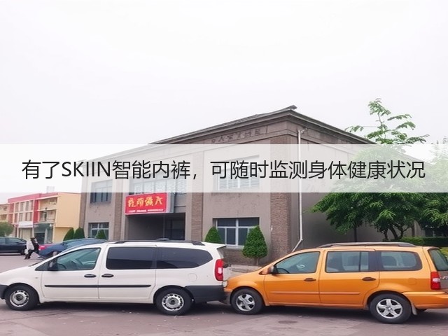 有了SKIIN智能内裤,可随时监测身体健康状况(图3) 有了SKIIN智能内裤,可随时监测身体健康状况(图3)