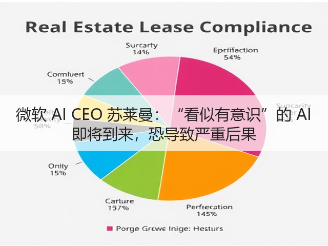 微软 AI CEO 苏莱曼：“看似有意识”的 AI 即将到来，恐导致严重后果(图2)