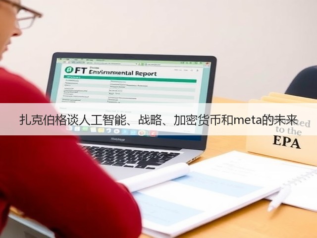 扎克伯格谈人工智能、战略、加密货币和meta的未来(图2) 扎克伯格谈人工智能、战略、加密货币和meta的未来(图2)