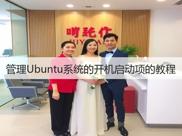 管理Ubuntu系统的开机启动项的教程(图1) 管理Ubuntu系统的开机启动项的教程(图1)