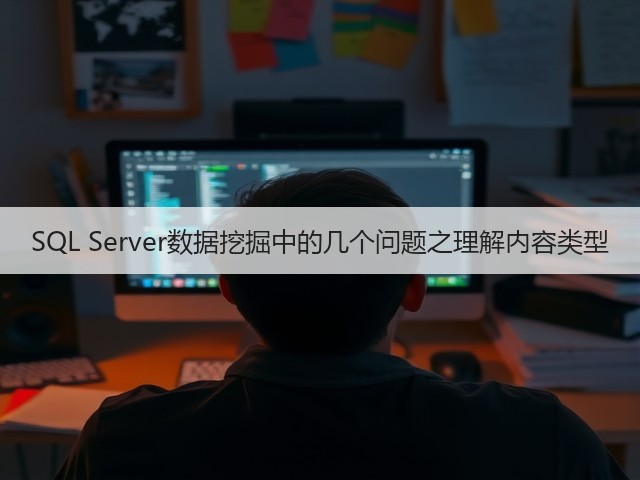 SQL Server数据挖掘中的几个问题之理解内容类型(图1)