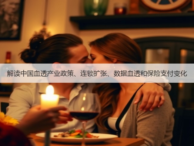 解读中国血透产业政策、连锁扩张、数据血透和保险支付变化(图3) 解读中国血透产业政策、连锁扩张、数据血透和保险支付变化(图3)