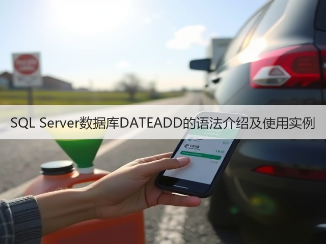 SQL Server数据库DATEADD的语法介绍及使用实例(图2)