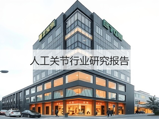 人工关节行业研究报告(图2) 人工关节行业研究报告(图2)