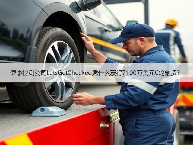 健康检测公司LetsGetChecked凭什么获得7100万美元C轮融资?(图2) 健康检测公司LetsGetChecked凭什么获得7100万美元C轮融资?(图2)