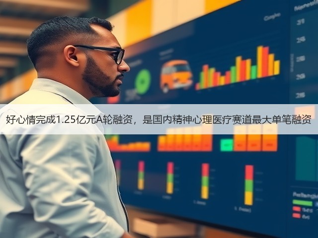 好心情完成1.25亿元A轮融资,是国内精神心理医疗赛道最大单笔融资(图1) 好心情完成1.25亿元A轮融资,是国内精神心理医疗赛道最大单笔融资(图1)