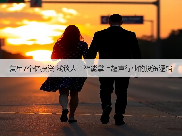 复星7个亿投资 浅谈人工智能掌上超声行业的投资逻辑(图2)