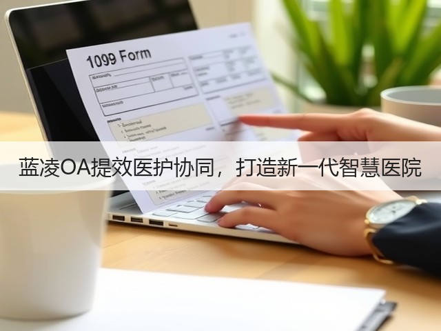 蓝凌OA提效医护协同,打造新一代智慧医院(图3) 蓝凌OA提效医护协同,打造新一代智慧医院(图3)