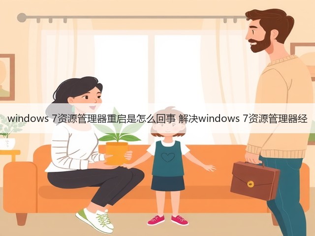 windows 7资源管理器重启是怎么回事 解决windows 7资源管理器经(图3) windows 7资源管理器重启是怎么回事 解决windows 7资源管理器经(图3)
