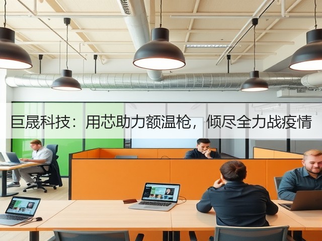 巨晟科技:用芯助力额温枪,倾尽全力战疫情(图3) 巨晟科技:用芯助力额温枪,倾尽全力战疫情(图3)