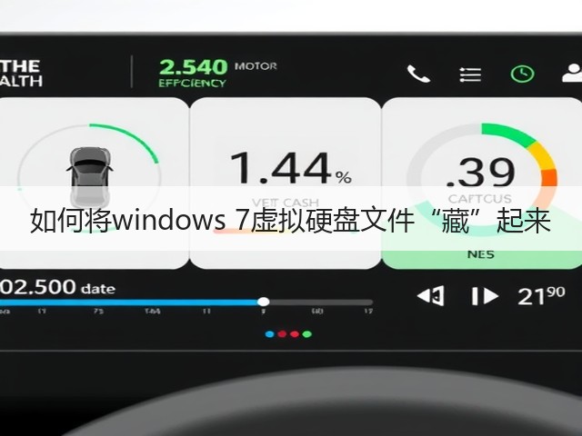 如何将windows 7虚拟硬盘文件“藏”起来(图1) 如何将windows 7虚拟硬盘文件“藏”起来(图1)