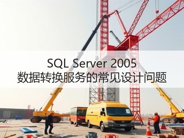 SQL Server 2005 数据转换服务的常见设计问题(图1) SQL Server 2005 数据转换服务的常见设计问题(图1)