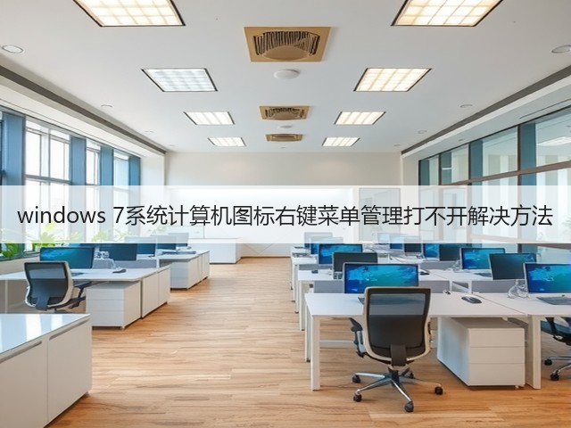 windows 7系统计算机图标右键菜单管理打不开解决方法(图3)