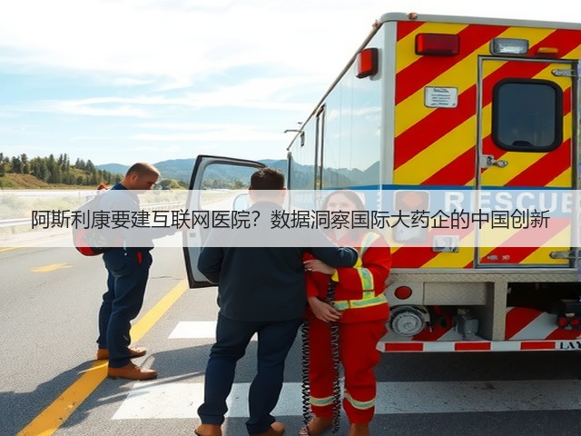 阿斯利康要建互联网医院？数据洞察国际大药企的中国创新(图3)