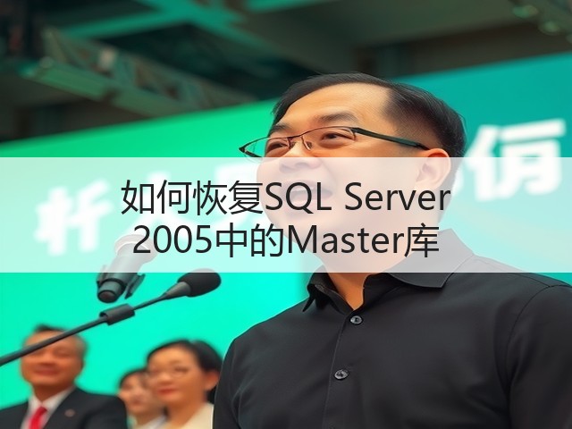 如何恢复SQL Server 2005中的Master库(图1) 如何恢复SQL Server 2005中的Master库(图1)