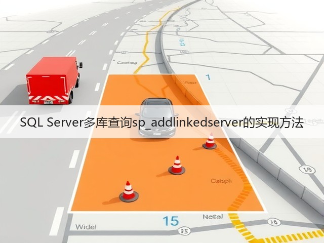 SQL Server多库查询sp_addlinkedserver的实现方法(图3) SQL Server多库查询sp_addlinkedserver的实现方法(图3)