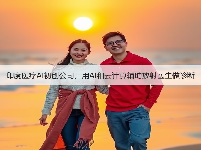 印度医疗AI初创公司,用AI和云计算辅助放射医生做诊断(图1) 印度医疗AI初创公司,用AI和云计算辅助放射医生做诊断(图1)