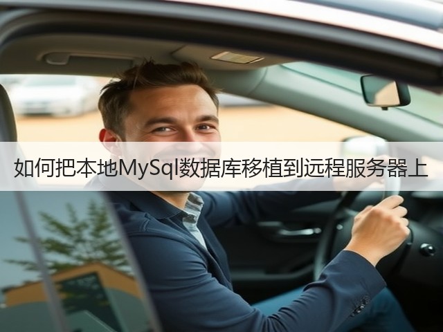 如何把本地MySql数据库移植到远程服务器上(图1)