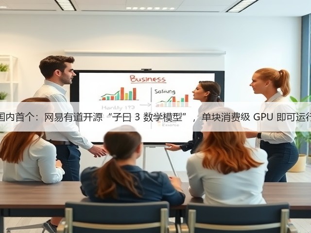 国内首个:网易有道开源“子曰 3 数学模型”,单块消费级 GPU 即可运行(图3) 国内首个:网易有道开源“子曰 3 数学模型”,单块消费级 GPU 即可运行(图3)