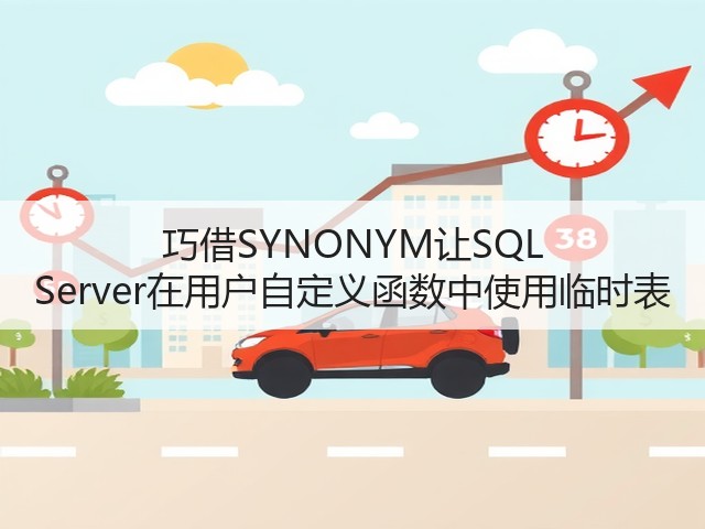 巧借SYNONYM让SQL Server在用户自定义函数中使用临时表(图1) 巧借SYNONYM让SQL Server在用户自定义函数中使用临时表(图1)