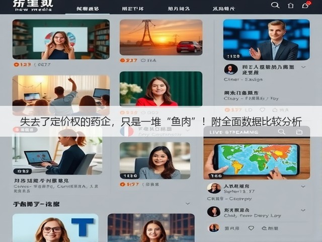 失去了定价权的药企，只是一堆“鱼肉”！附全面数据比较分析(图1)