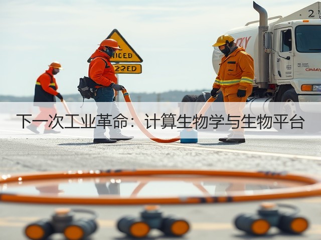 下一次工业革命:计算生物学与生物平台(图1) 下一次工业革命:计算生物学与生物平台(图1)
