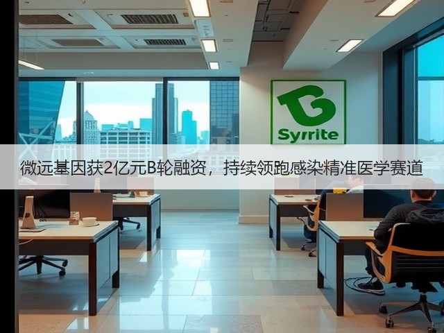 微远基因获2亿元B轮融资,持续领跑感染精准医学赛道(图3) 微远基因获2亿元B轮融资,持续领跑感染精准医学赛道(图3)
