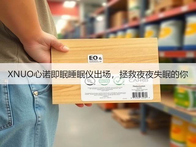 XNUO心诺即眠睡眠仪出场，拯救夜夜失眠的你(图3)